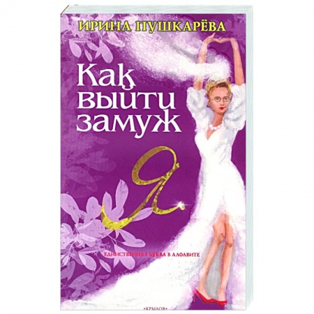 Психология, книга Как выйти замуж заказать