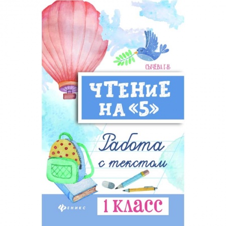 Литература, книга Чтение на '5'. 1 класс. Работа с текстом заказать
