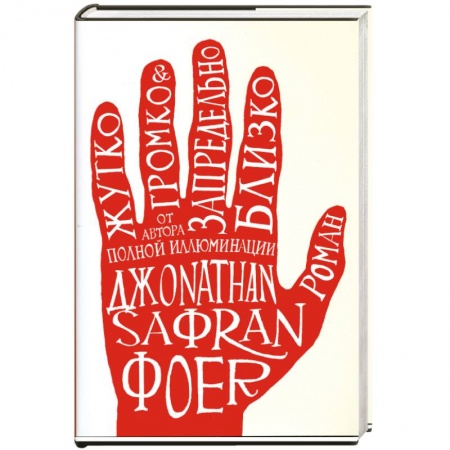 Книги, книга Жутко громко и запредельно близко заказать