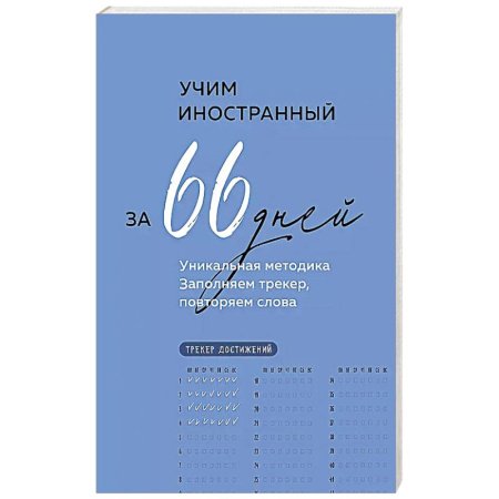 Изучение языков, книга Учим иностранный за 66 дней. Уникальная методика заказать