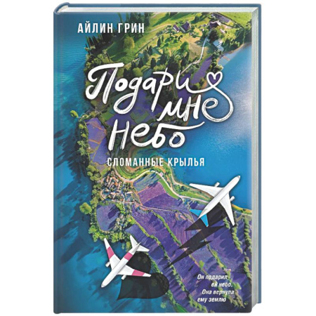 Отечественный любовный роман, книга Подари мне небо. Сломанные крылья заказать