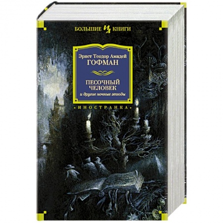 Зарубежная классика, книга Песочный человек и другие ночные этюды заказать