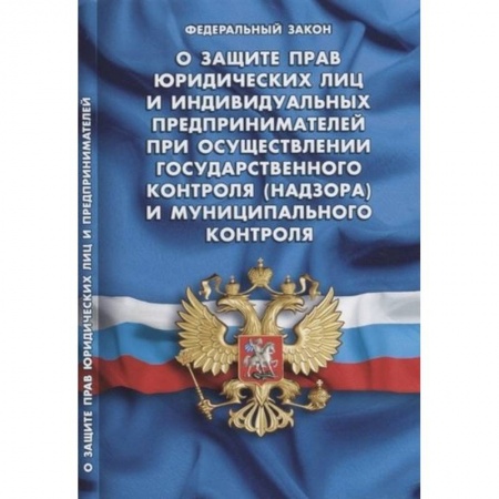 Нормативные правовые акты, книга О защите прав юридических лиц и индивидуальных предпринимателей при осуществлении государственного контроля (надзора) и муниципального контроля заказать