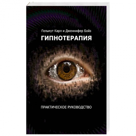 Психотерапия, книга Гипнотерапия. Перепиши судьбу: практическое руководство заказать