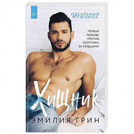 Отечественный любовный роман, книга Хищник заказать