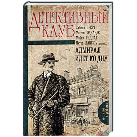 Зарубежный детектив, книга Адмирал идет ко дну заказать