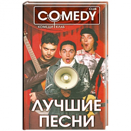 Книги, книга Лучшие песни. Комеди Клаб заказать