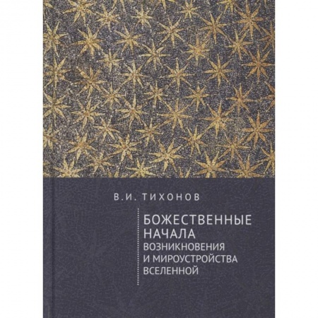 Религиоведение. История религий, книга Божественные начала возникновения и мироустройства Вселенной заказать