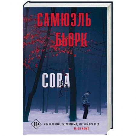 Триллеры, книга Сова заказать