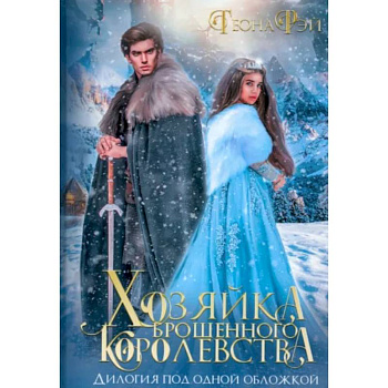 Хозяйка брошенного королевства