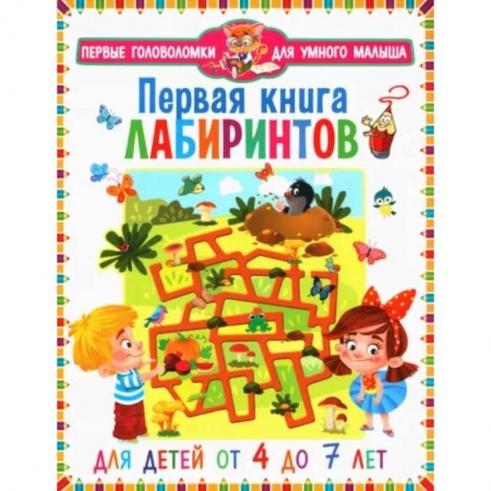 Книги для дошкольников (4-6 лет), книга Первая книга лабиринтов. Для детей от 4 до 7 лет заказать