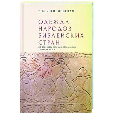 Искусствоведение, книга Одежда народов библейских стран по древнеегипетским источникам XVI-XI вв.до н.э. заказать