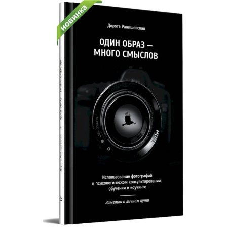 Психоанализ, книга Один образ - много смыслов. Использование фотографий в психологическом консультировании, обучении и коучинге заказать