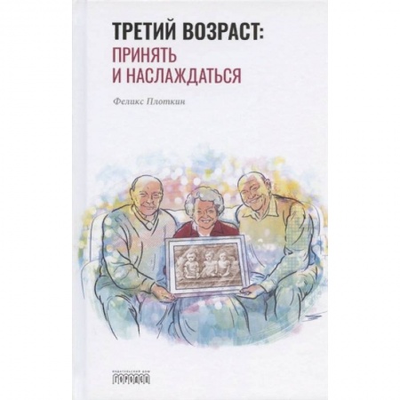 Практическая психология, книга Третий возраст: принять и наслаждаться заказать