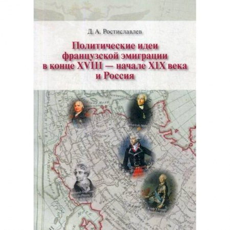 История политической мысли, книга Политические идеи французской эмиграции в конце XVII - начале XIX века и Россия заказать