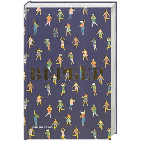 Зарубежная современная проза, книга Рай на заказ. заказать