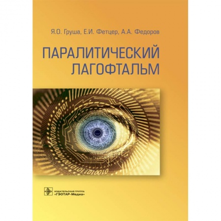 Офтальмология, книга Паралитический лагофтальм заказать