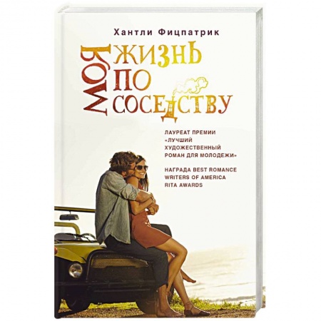Зарубежный любовный роман, книга Моя жизнь по соседству заказать