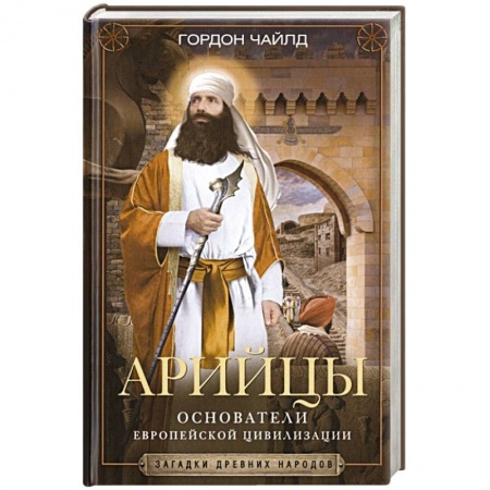 Другие страны Азии и Африки, книга Арийцы. Основатели европейской цивилизации заказать