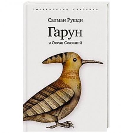 Книги, книга Гарун и океан сказаний заказать