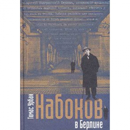 Книги, книга Набоков в Берлине заказать