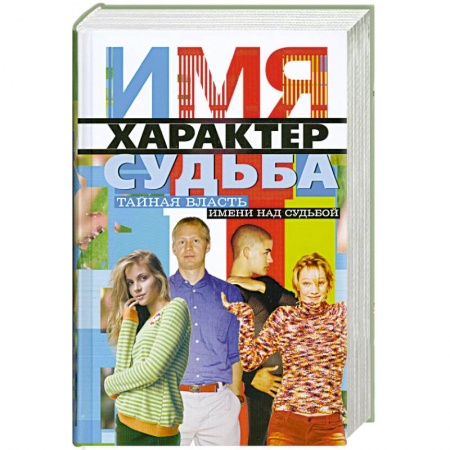 Книги, книга Имя, характер, судьба заказать