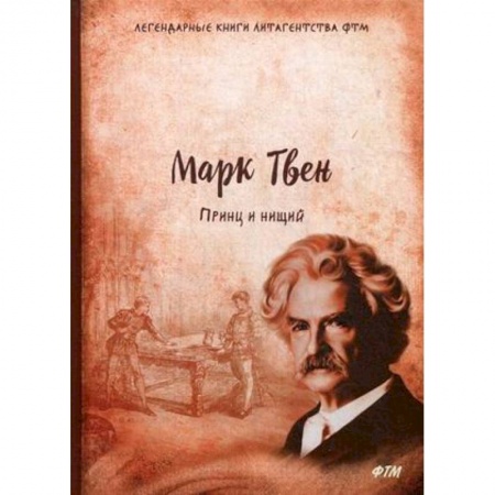 Зарубежная классика, книга Принц и нищий заказать