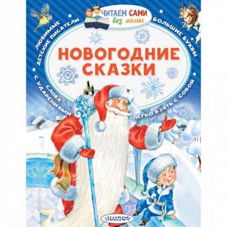 Сказки отечественных писателей, книга Новогодние сказки заказать