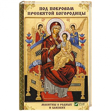 Молитвословы, акафисты, каноны, книга Под покровом Пресвятой Богородицы. Молитвы о родных и близких заказать