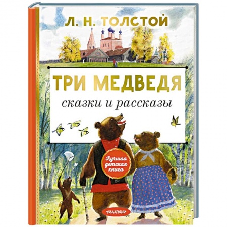 Сказки отечественных писателей, книга Три медведя. Сказки и рассказы заказать