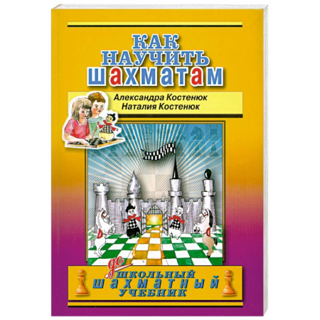 Книги, книга Как научить шахматам заказать