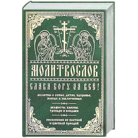 Молитвословы, книга Молитвослов 'Слава Богу за все!' заказать