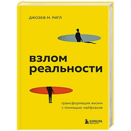 Психология личности, книга Взлом реальности. Трансформация жизни с помощью лайфхаков заказать