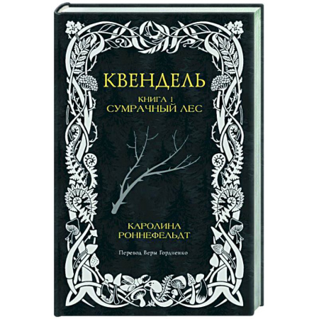 Зарубежное фэнтези, книга Квендель. Книга 1. Сумрачный лес заказать