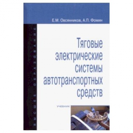 Технические науки в целом, книга Тяговые электрические системы автотранспортных средств. Учебник заказать