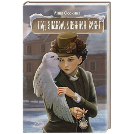 Русское фэнтези, книга Под знаком снежной совы заказать