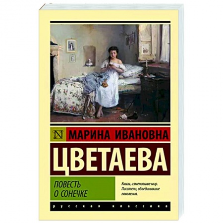 Русская классика, книга Повесть о Сонечке заказать
