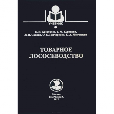 Технические науки. Медицина. Сельское хозяйство, книга Товарное лососеводство. Учебник заказать