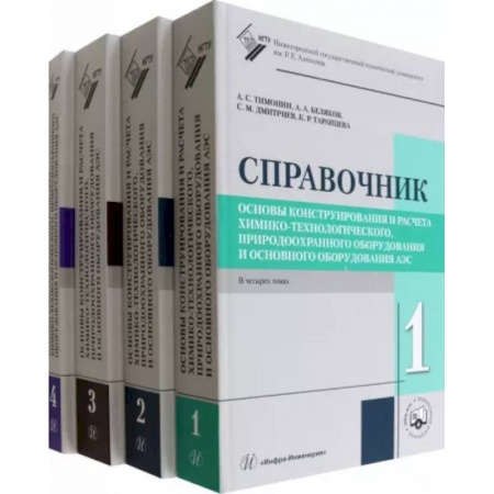 Энергетика. Электротехника, книга Основы конструирования и расчета химико-технологического, природо-охранного оборудования. В 4 томах заказать