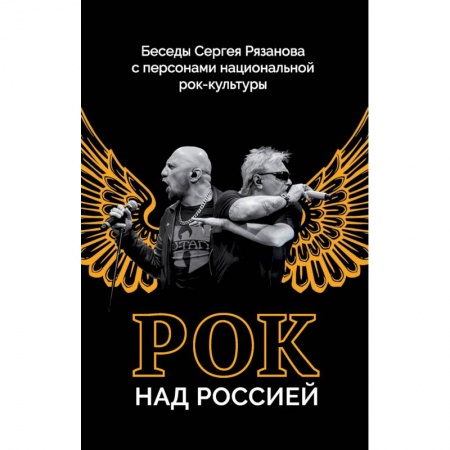 Эссе, письма, очерки, книга Рок над Россией. Беседы Сергея Рязанова с персонами национальной рок-культуры заказать