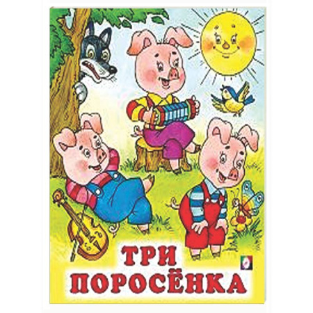 Сказки и истории для малышей, книга Три поросенка заказать