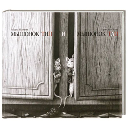 Сказки зарубежных писателей, книга Мышонок Тип и мышонок Тап заказать