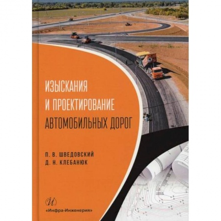 Автотранспорт, книга Изыскания и проектирование автомобильных дорог заказать