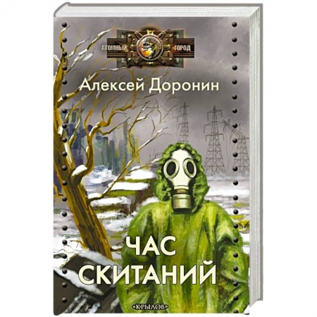 Боевая фантастика, книга Час скитаний заказать
