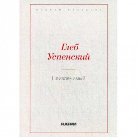 Русская классика, книга Неизлечимый заказать