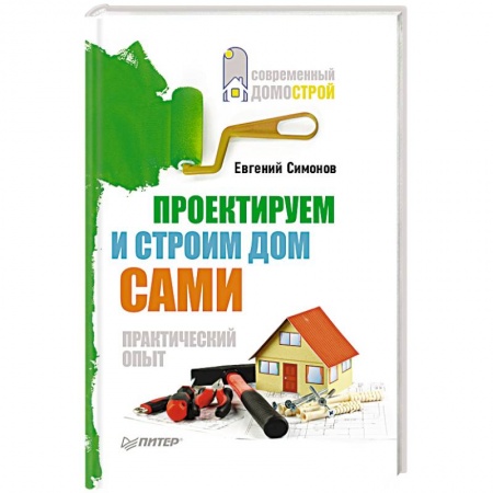 Книги, книга Проектируем и строим дом сами заказать