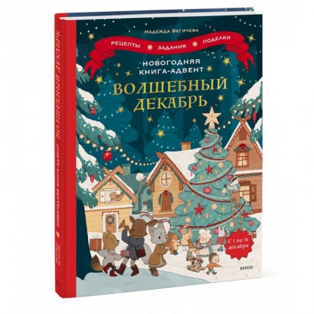 Окружающий мир, книга Новогодняя книга-адвент. Волшебный декабрь. Рецепты, задания, поделки. С 1 по 31 декабря заказать