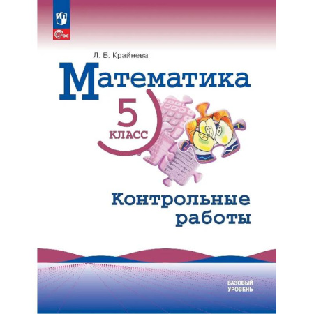 Математика. Алгебра. Геометрия, книга Математика. 5 класс. Базовый уровень. Контрольные работы. Учебное пособие заказать