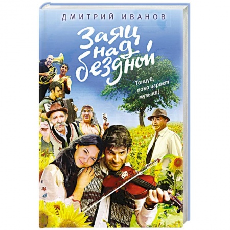 Книги, книга Заяц над бездной заказать