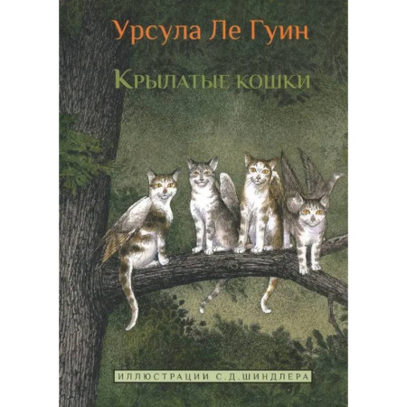 Мистика. Фантастика. Фэнтези, книга Крылатые кошки заказать